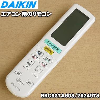 ダイキン（DAIKIN） 2324973 BRC937A608 ※代替品に変更になりました