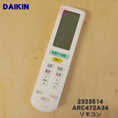ダイキン（DAIKIN） 2559983 ARC472A34 エアコン 用の リモコン