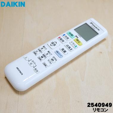 ダイキン（DAIKIN） 2540949 ARC478A78 エアコン 用の リモコン