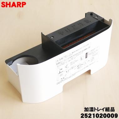SHARP（シャープ） 2521020009 加湿セラミックファンヒーター 用の