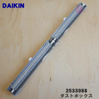 ダイキン（DAIKIN） 2533988 エアコン 用の ダストボックス ☆ : でん