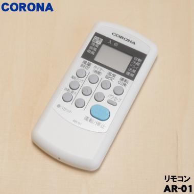 CORONA（コロナ） 993131764003 AR-01 エアコン 用の リモコン ☆ : で