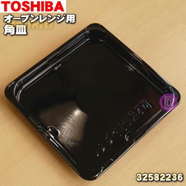 TOSHIBA（東芝） 32582236 オーブンレンジ 用の 角皿 (鉄板ホーロー