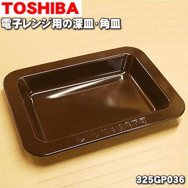 TOSHIBA（東芝） 325GP036 オーブンレンジ 用の 深皿 （角皿 ）☆ : で