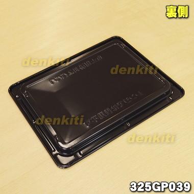 TOSHIBA（東芝） 325GP039 オーブンレンジ 用の 角皿 鉄板 ☆ : でん吉