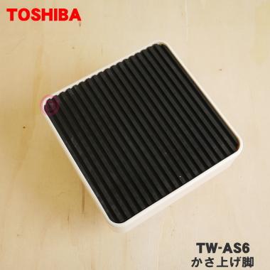 TOSHIBA（東芝） TW-AS6 洗濯機ドラム式用 かさ上げ脚 ☆TOSHIBA ※排水
