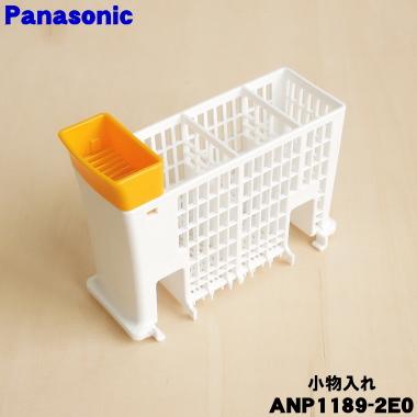 Panasonic（パナソニック） ANP1189-2E0 食器洗い乾燥機 用の 小物入れ
