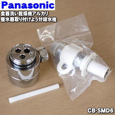 Panasonic（パナソニック） CB-SMD6 食器洗い乾燥機 アルカリ整水器