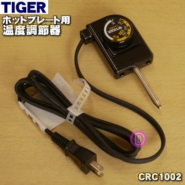 タイガー魔法瓶 CRC1002 タイガー 魔法瓶 ホットプレート 用の 温度