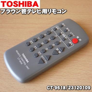 TOSHIBA（東芝） CT-9618 23120109 ブラウン管テレビ 用の 純正