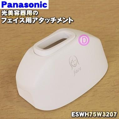 Panasonic（パナソニック） ESWH75W3207 光美容器 光エステ 用の