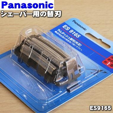 Panasonic（パナソニック） 【在庫あり！】 ES9165 シェーバー 用の 替