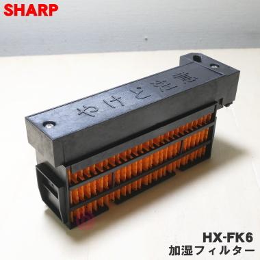 SHARP（シャープ） HX-FK6 加湿 セラミックファンヒーター 用の 交換用