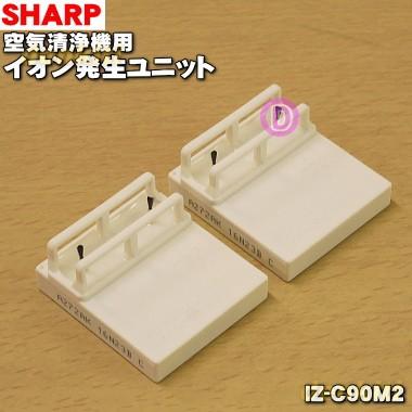 SHARP（シャープ） IZ-C90M2 空気清浄機 用の 交換用 プラズマ