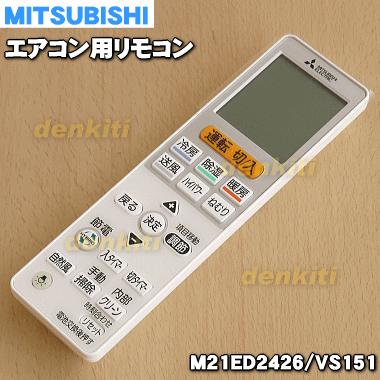 三菱電機（MITSUBISHI ELECTRIC） M21ED2426 VS151 ミツビシ エアコン