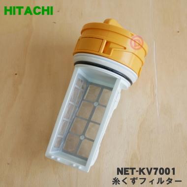 日立（HITACHI） NET-KV7001 洗濯機 用の 糸くずフィルター ☆ : でん