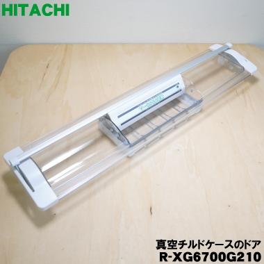 日立（HITACHI） R-XG6700G210 冷蔵庫 用の 真空 チルドケース ドア