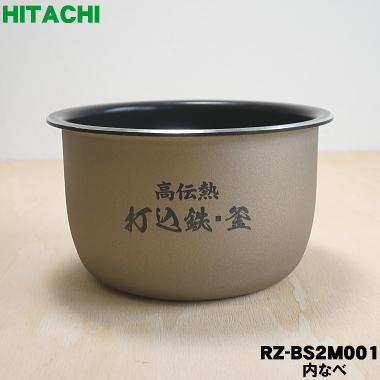 日立（HITACHI） RZ-BS2M001 炊飯器 おひつ御膳 用の 内なべ 内ガマ