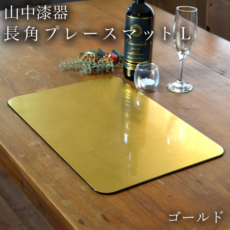 長角プレースマット ゴールド（洋金箔） L ( ラックヌーボー あすつく