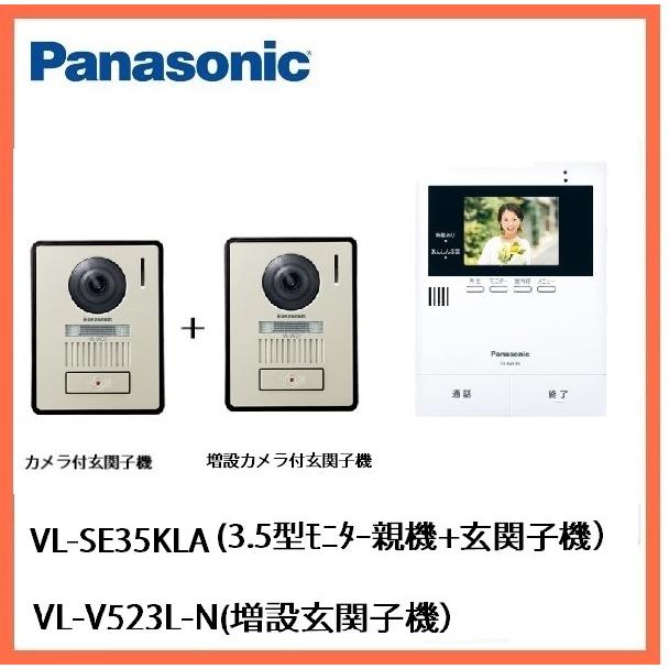 Panasonic（パナソニック） インターホン カメラ付き VL-SE35KLA＋増設