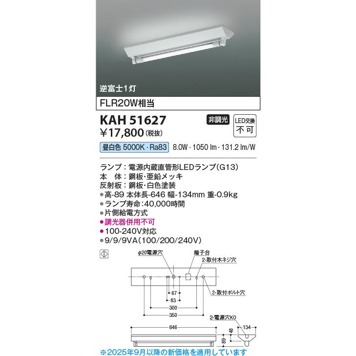 コイズミ照明 KAH51627 20形ベースライト/FLR20W相当/逆富士/G13直管