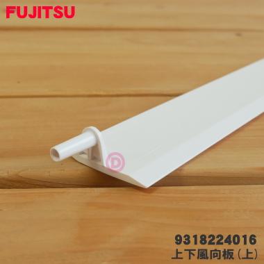 富士通（FUJITSU） 9318224016 エアコン 用の 上下風向板 上 ☆ ※上側