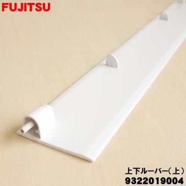 富士通（FUJITSU） 9322019004 エアコン 用の 上下ルーバー(上