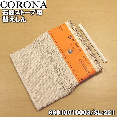 CORONA（コロナ） 99010010003 SL-221 石油ストーブ 用の 替えしん