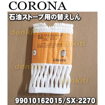 CORONA（コロナ） 99010162015 SX-2270 石油ストーブ 用の 替えしん