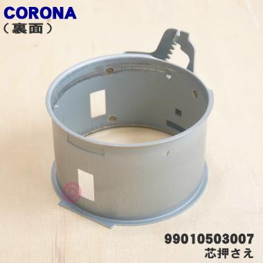 CORONA（コロナ） 99010503007 SX-2414Y 石油ストーブ 用の しん止め