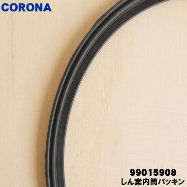 CORONA（コロナ） 99015908 SL-51G 石油ストーブ 用の しん案内筒