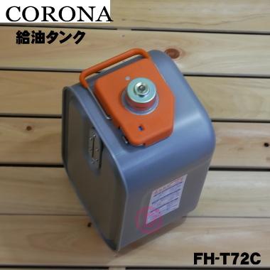 CORONA（コロナ） FH-T72C 02827480000 石油ファンヒーター 用の 給油