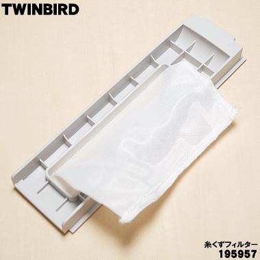 ツインバード（TWINBIRD） 【在庫あり！】 195957 洗濯機 用の 糸くず