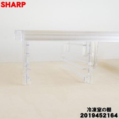SHARP（シャープ） 2019452164 冷蔵庫 用の 冷凍室の棚☆1個 ※「冷凍