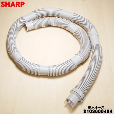 SHARP（シャープ） 2103600484 洗濯機 用の 排水ホース ☆ 本体から