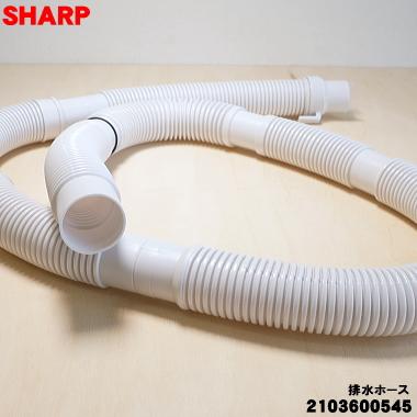 SHARP（シャープ） 2103600545 洗濯機 用の 排水ホース ☆ 本体から