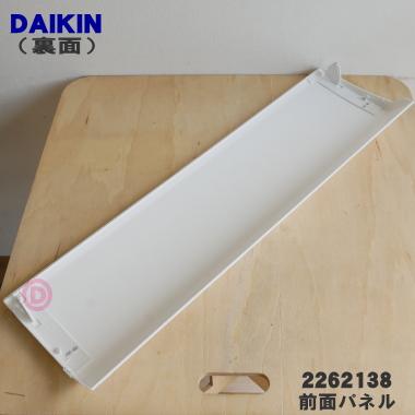 ダイキン（DAIKIN） 2262138 エアコン 用の 前面パネル ☆ : でん吉