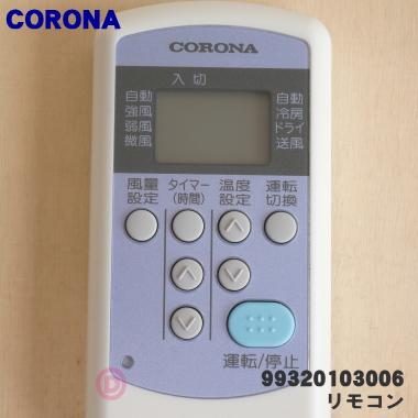 CORONA（コロナ） 99320103006 CW-R エアコン 用の リモコン ☆ : でん