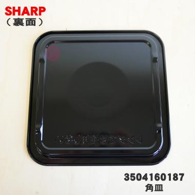 SHARP（シャープ） 3504160187 オーブンレンジ 用の 角皿 ☆ : でん吉