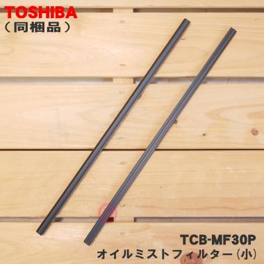 TOSHIBA（東芝） TCB-MF30P パッケージエアコン 用の オイルミスト