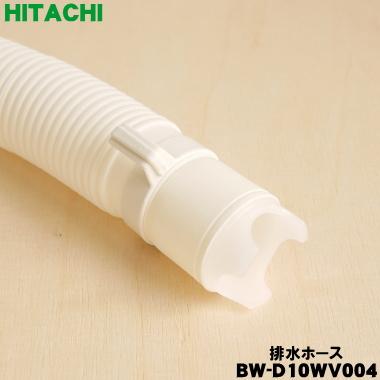 日立（HITACHI） BW-D10WV004 洗濯機 用の 外部排水ホース ☆ : でん吉