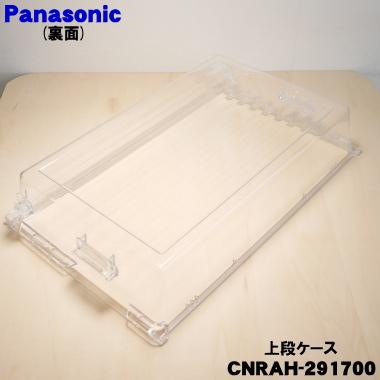 Panasonic（パナソニック） CNRAH-291700 冷蔵庫 用の 冷凍室上段