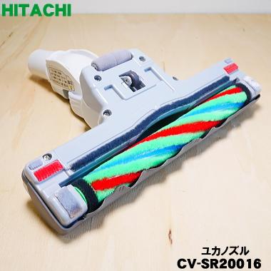 日立（HITACHI） CV-SR20016 D-AP30 掃除機 用の ユカノズル パワー