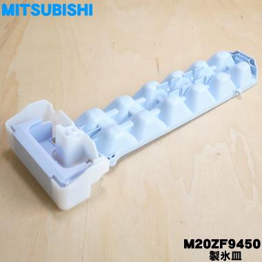 三菱電機（MITSUBISHI ELECTRIC） M20ZF9450 ミツビシ 冷蔵庫 用の