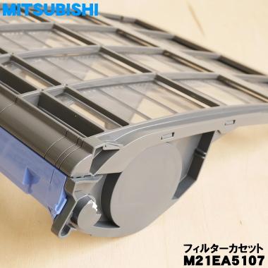 三菱電機（MITSUBISHI ELECTRIC） M21EA5107 ミツビシ エアコン 用の