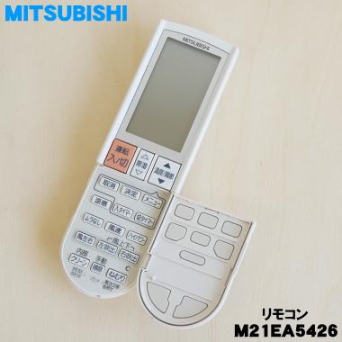 三菱電機（MITSUBISHI ELECTRIC） M21EA5426 ミツビシ エアコン 用の