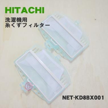 日立（HITACHI） 【在庫あり！】 NET-KD8BX001 洗濯機 用の 糸くず