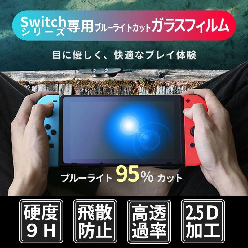 Nintendo Switch ガラスフィルム ブルーライト カット95％ 強化 保護