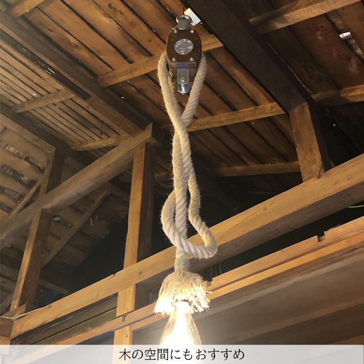 滑車 ロープ ペンダントライト 天井照明 吊り下げ 引掛シーリング 吊り