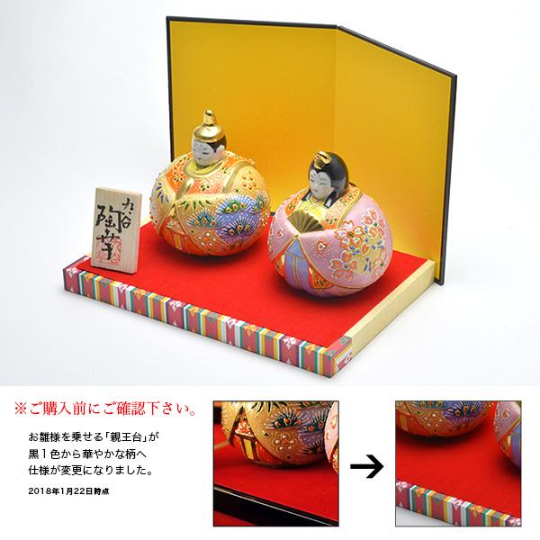 九谷焼 名入れ木札無料 玉雛人形 桜盛 3号 台・敷物・立札・屏風付